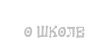О школе