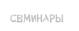 Семинары
