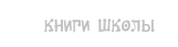 Книги школы