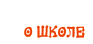 О школе
