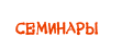 Семинары
